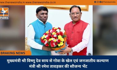 मुख्यमंत्री श्री विष्णु देव साय से गोवा के खेल एवं जनजातीय कल्याण मंत्री श्री रमेश तावड़कर की सौजन्य भेंट