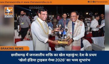 छत्तीसगढ़ में जनजातीय शक्ति का खेल महाकुंभ: देश के प्रथम ‘खेलो इंडिया ट्राइबल गेम्स 2026’ का भव्य शुभारंभ