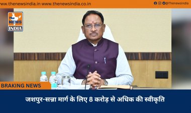 जशपुर-सन्ना मार्ग के लिए 8 करोड़ से अधिक की स्वीकृति