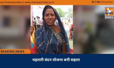 महतारी वंदन योजना बनी सहारा