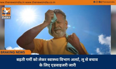 बढ़ती गर्मी को लेकर स्वास्थ्य विभाग अलर्ट, लू से बचाव के लिए एडवाइजरी जारी