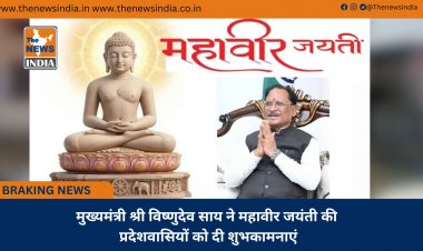मुख्यमंत्री श्री विष्णुदेव साय ने महावीर जयंती की प्रदेशवासियों को दी शुभकामनाएं