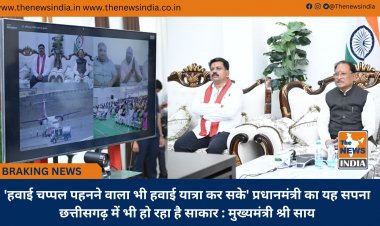 'हवाई चप्पल पहनने वाला भी हवाई यात्रा कर सके' प्रधानमंत्री का यह सपना छत्तीसगढ़ में भी हो रहा है साकार : मुख्यमंत्री श्री साय