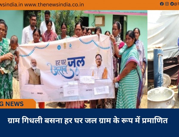 ग्राम गिधली बसना हर घर जल ग्राम के रूप में प्रमाणित