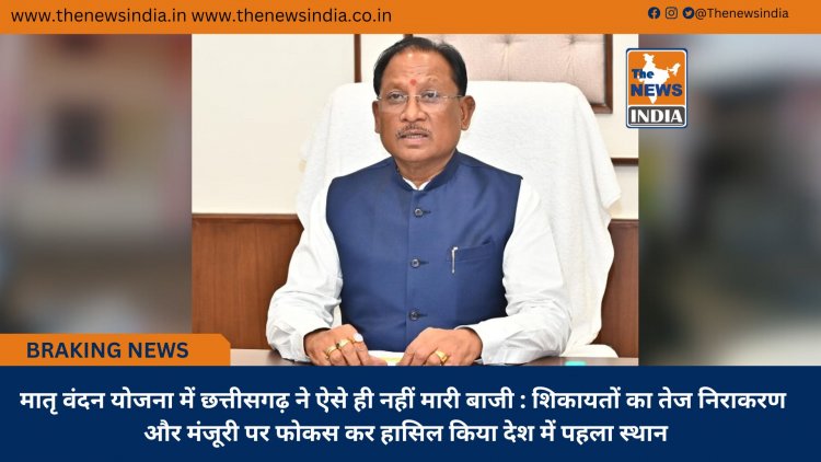 मातृ वंदन योजना में छत्तीसगढ़ ने ऐसे ही नहीं मारी बाजी : शिकायतों का तेज निराकरण और मंजूरी पर फोकस कर हासिल किया देश में पहला स्थान