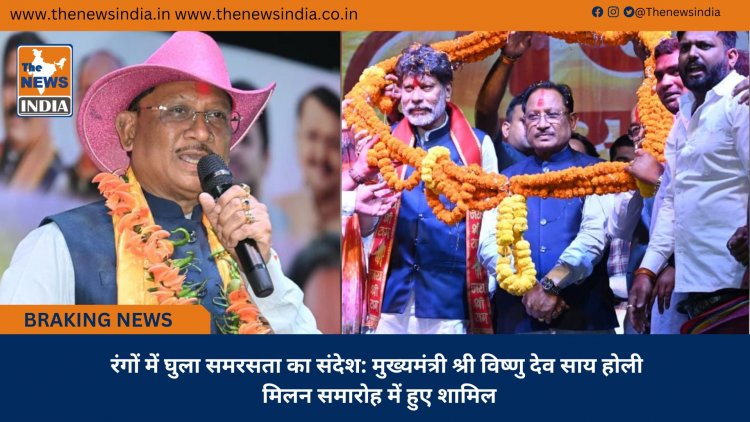 रंगों में घुला समरसता का संदेश: मुख्यमंत्री श्री विष्णु देव साय होली मिलन समारोह में हुए शामिल