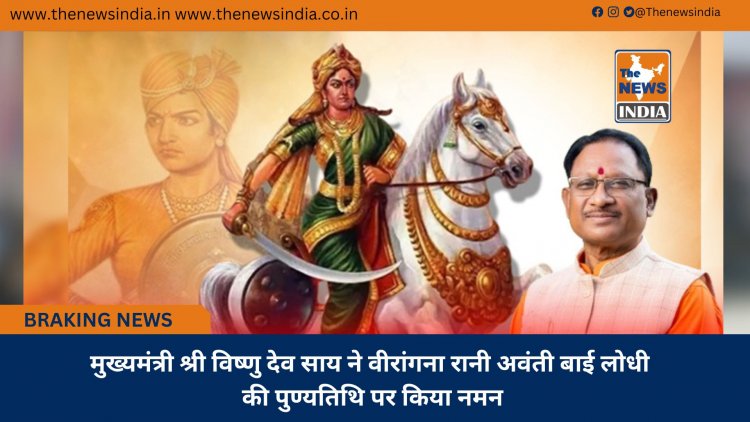 मुख्यमंत्री श्री विष्णु देव साय ने वीरांगना रानी अवंती बाई लोधी की पुण्यतिथि पर किया नमन