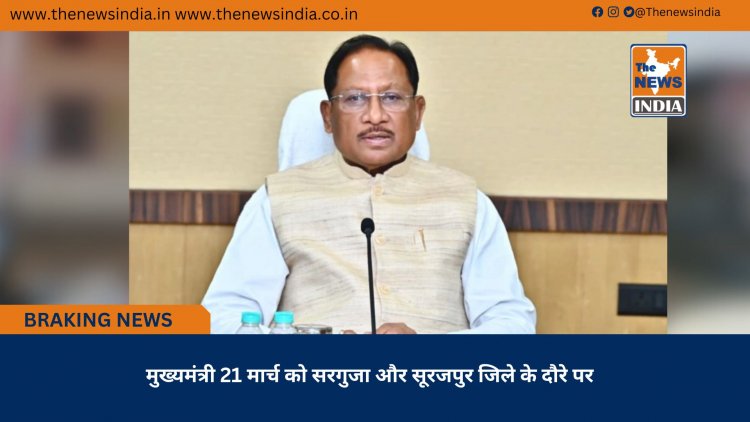 मुख्यमंत्री 21 मार्च को सरगुजा और सूरजपुर जिले के दौरे पर