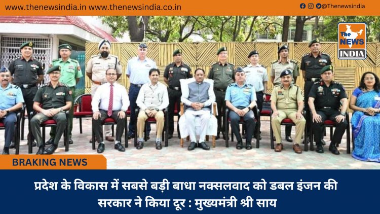 प्रदेश के विकास में सबसे बड़ी बाधा नक्सलवाद को डबल इंजन की सरकार ने किया दूर : मुख्यमंत्री श्री साय