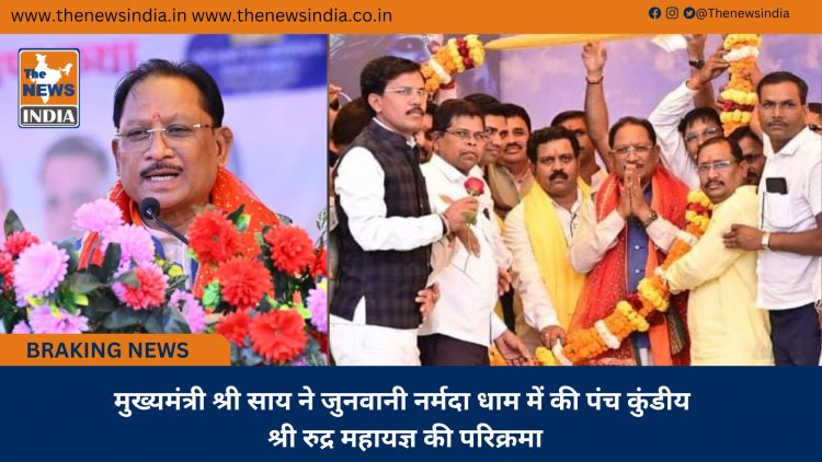 मुख्यमंत्री श्री साय ने जुनवानी नर्मदा धाम में की पंच कुंडीय श्री रुद्र महायज्ञ की परिक्रमा