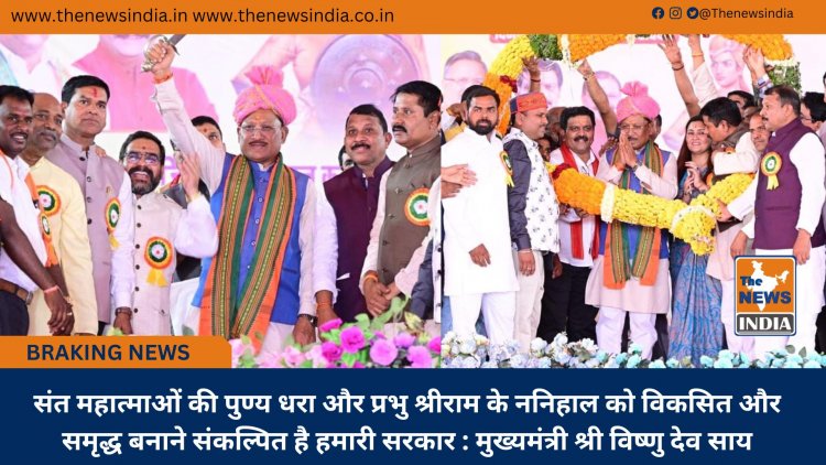 संत महात्माओं की पुण्य धरा और प्रभु श्रीराम के ननिहाल को विकसित और समृद्ध बनाने संकल्पित है हमारी सरकार : मुख्यमंत्री श्री विष्णु देव साय