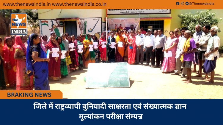 जिले में राष्ट्रव्यापी बुनियादी साक्षरता एवं संख्यात्मक ज्ञान मूल्यांकन परीक्षा संम्पन्न