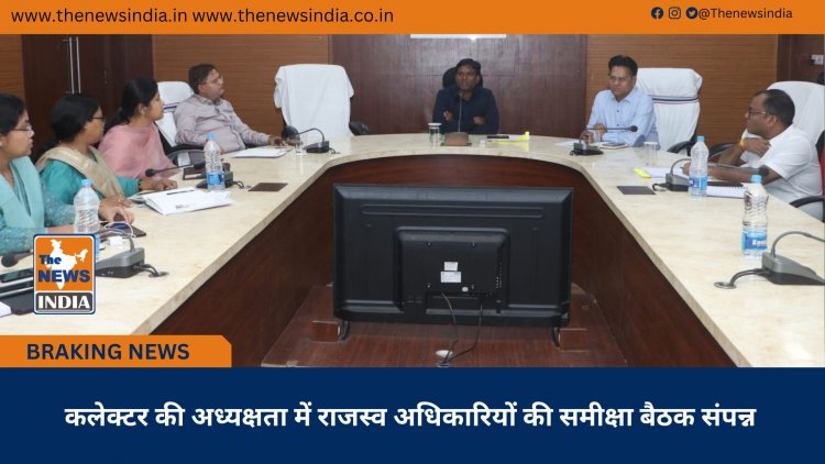 कलेक्टर की अध्यक्षता में राजस्व अधिकारियों की समीक्षा बैठक संपन्न