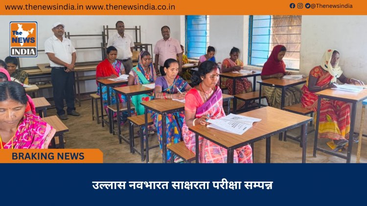 उल्लास नवभारत साक्षरता परीक्षा सम्पन्न