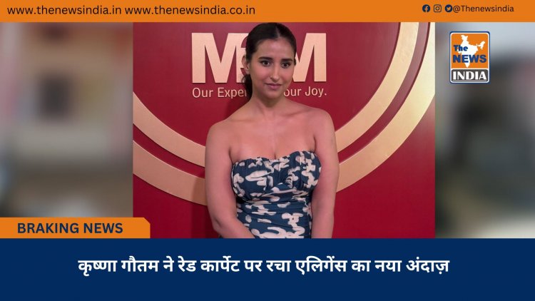 कृष्णा गौतम ने रेड कार्पेट पर रचा एलिगेंस का नया अंदाज़