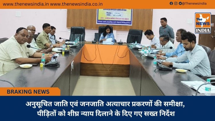 अनुसूचित जाति एवं जनजाति अत्याचार प्रकरणों की समीक्षा, पीड़ितों को शीघ्र न्याय दिलाने के दिए गए सख्त निर्देश