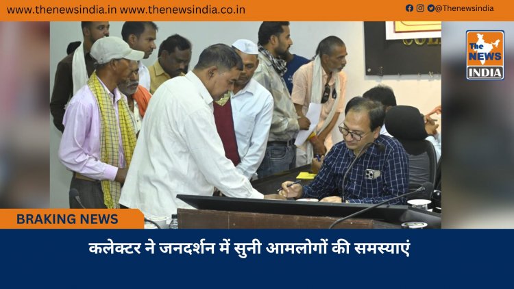 कलेक्टर ने जनदर्शन में सुनी आमलोगों की समस्याएं  