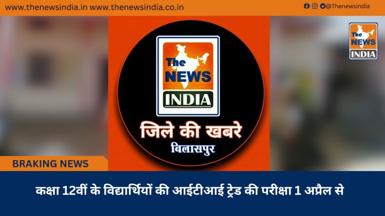 कक्षा 12वीं के विद्यार्थियों की आईटीआई ट्रेड की परीक्षा 1 अप्रैल से