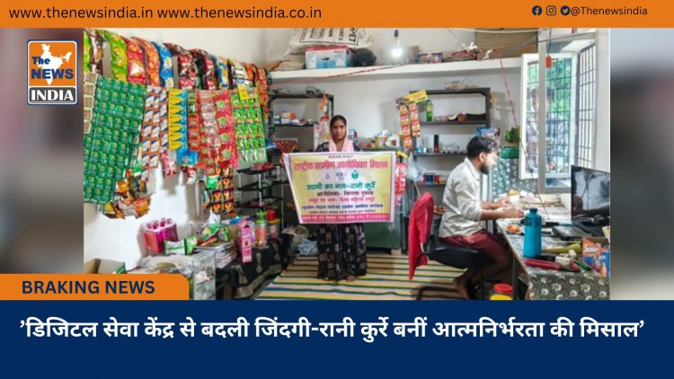 ’डिजिटल सेवा केंद्र से बदली जिंदगी-रानी कुर्रे बनीं आत्मनिर्भरता की मिसाल’