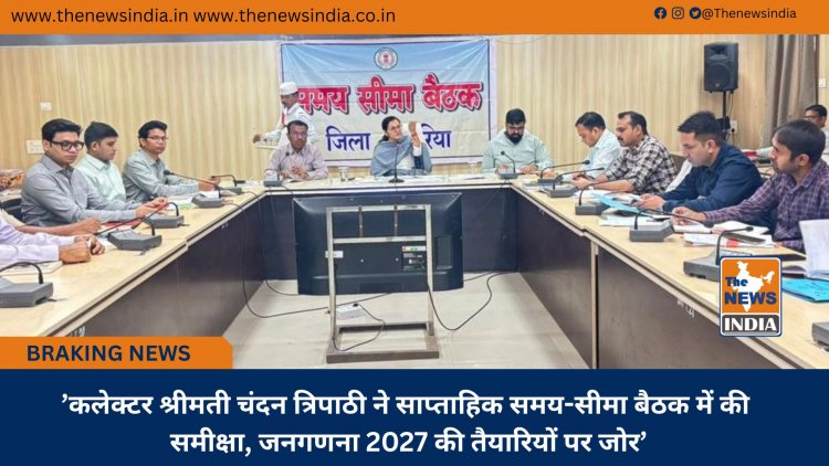 ’कलेक्टर श्रीमती चंदन त्रिपाठी ने साप्ताहिक समय-सीमा बैठक में की समीक्षा, जनगणना 2027 की तैयारियों पर जोर’