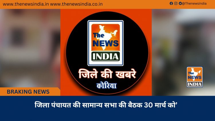 जिला पंचायत की सामान्य सभा की बैठक 30 मार्च को’