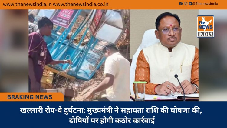 खल्लारी रोप-वे दुर्घटना: मुख्यमंत्री ने सहायता राशि की घोषणा की, दोषियों पर होगी कठोर कार्रवाई