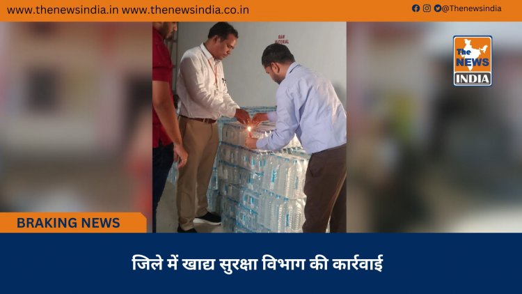 जिले में खाद्य सुरक्षा विभाग की कार्रवाई