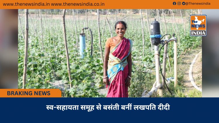 स्व-सहायता समूह से बसंती बनीं लखपति दीदी