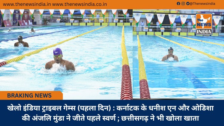 खेलो इंडिया ट्राइबल गेम्स (पहला दिन) : कर्नाटक के धनीश एन और ओडिशा की अंजलि मुंडा ने जीते पहले स्वर्ण ; छत्तीसगढ़ ने भी खोला खाता