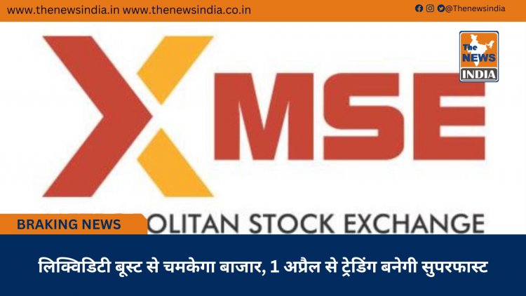 लिक्विडिटी बूस्ट से चमकेगा बाजार, 1 अप्रैल से ट्रेडिंग बनेगी सुपरफास्ट