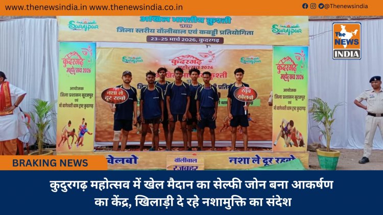 कुदुरगढ़ महोत्सव में खेल मैदान का सेल्फी जोन बना आकर्षण का केंद्र, खिलाड़ी दे रहे नशामुक्ति का संदेश