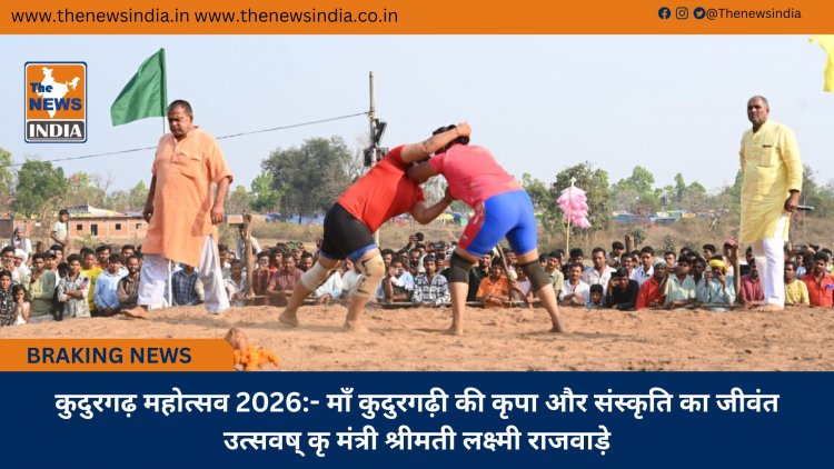 कुदुरगढ़ महोत्सव 2026:- माँ कुदुरगढ़ी की कृपा और संस्कृति का जीवंत उत्सवष् कृ मंत्री श्रीमती लक्ष्मी राजवाड़े