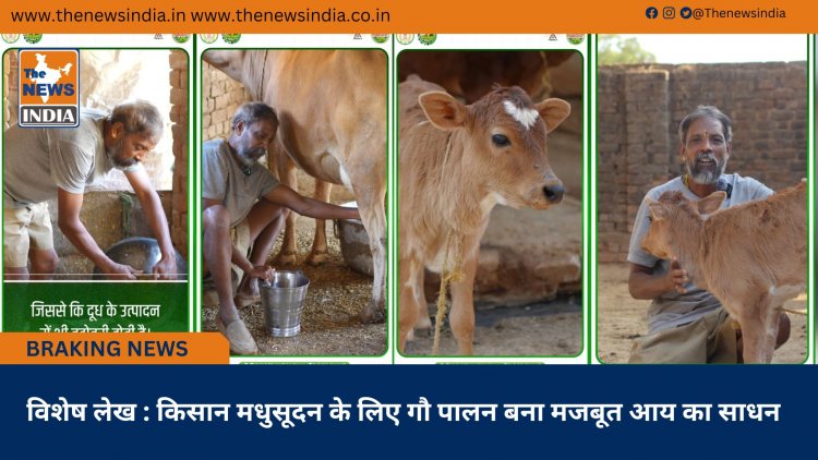 विशेष लेख : किसान मधुसूदन के लिए गौ पालन बना मजबूत आय का साधन