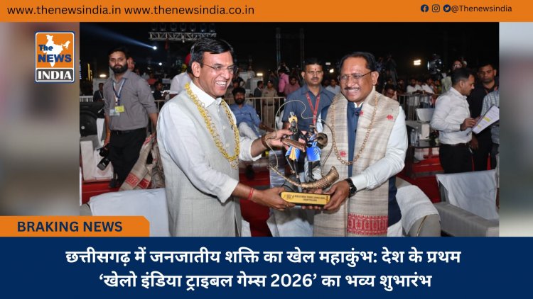 छत्तीसगढ़ में जनजातीय शक्ति का खेल महाकुंभ: देश के प्रथम ‘खेलो इंडिया ट्राइबल गेम्स 2026’ का भव्य शुभारंभ
