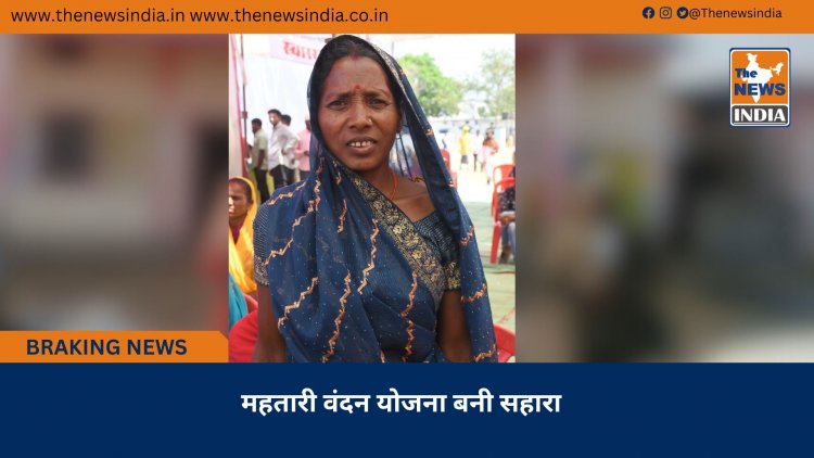 महतारी वंदन योजना बनी सहारा