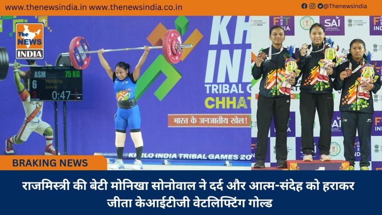 राजमिस्त्री की बेटी मोनिखा सोनोवाल ने दर्द और आत्म-संदेह को हराकर जीता केआईटीजी वेटलिफ्टिंग गोल्ड
