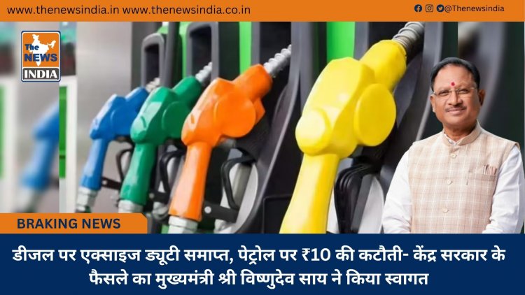 डीजल पर एक्साइज ड्यूटी समाप्त, पेट्रोल पर ₹10 की कटौती- केंद्र सरकार के फैसले का मुख्यमंत्री श्री विष्णुदेव साय ने किया स्वागत