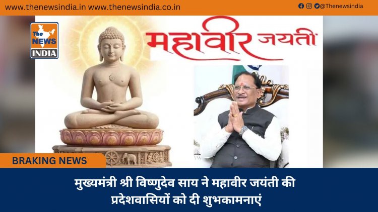 मुख्यमंत्री श्री विष्णुदेव साय ने महावीर जयंती की प्रदेशवासियों को दी शुभकामनाएं