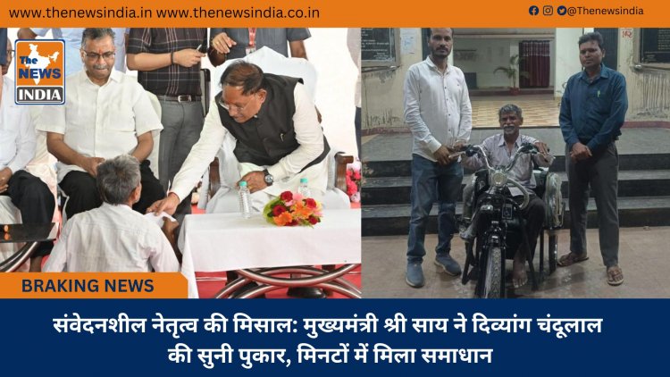 संवेदनशील नेतृत्व की मिसाल: मुख्यमंत्री श्री साय ने दिव्यांग चंदूलाल की सुनी पुकार, मिनटों में मिला समाधान