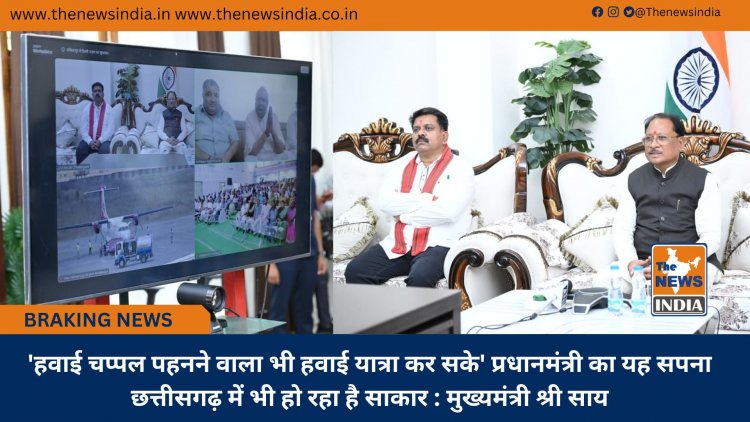 'हवाई चप्पल पहनने वाला भी हवाई यात्रा कर सके' प्रधानमंत्री का यह सपना छत्तीसगढ़ में भी हो रहा है साकार : मुख्यमंत्री श्री साय