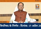 मंत्रिपरिषद के निर्णय : दिनांक: 15 अप्रैल 2026