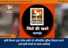 कृषि विभाग द्वारा पॉस मशीन से अनियमित यूरिया वितरण करने वाले कृषि केन्द्रों पर सतत कार्रवाई
