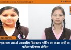 एकलव्य आदर्श आवासीय विद्यालय भोरिंग का कक्षा 10वीं का परीक्षा परिणाम घोषित