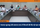 जिला पंचायत सूरजपुर की सामान्य सभा में विभागों की कि गई गहन समीक्षा