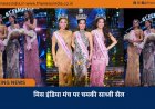 मिस इंडिया मंच पर चमकी साध्वी सैल