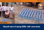 रिहायशी मकान से महाराष्ट्र निर्मित ‘संत्री’ शराब बरामद