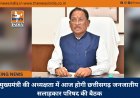 मुख्यमंत्री की अध्यक्षता में आज होगी छत्तीसगढ़ जनजातीय सलाहकार परिषद की बैठक