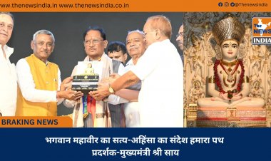 भगवान महावीर का सत्य-अहिंसा का संदेश हमारा पथ प्रदर्शक-मुख्यमंत्री श्री साय