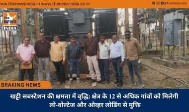 खट्टी सबस्टेशन की क्षमता में वृद्धि: क्षेत्र के 12 से अधिक गांवों को मिलेगी लो-वोल्टेज और ओव्हर लोडिंग से मुक्ति