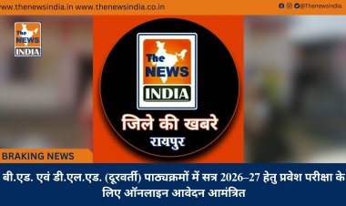 बी.एड. एवं डी.एल.एड. (दूरवर्ती) पाठ्यक्रमों में सत्र 2026–27 हेतु प्रवेश परीक्षा के लिए ऑनलाइन आवेदन आमंत्रित